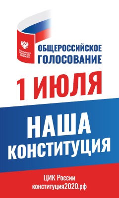 Баннер Общероссийское голосование 1 июля