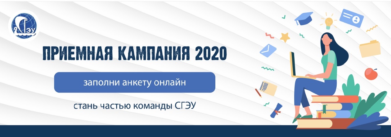 СГЭУ приемная кампания