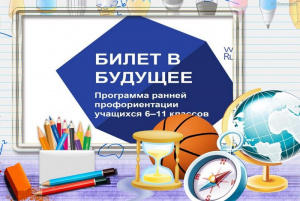 о проекте Билет в будущее