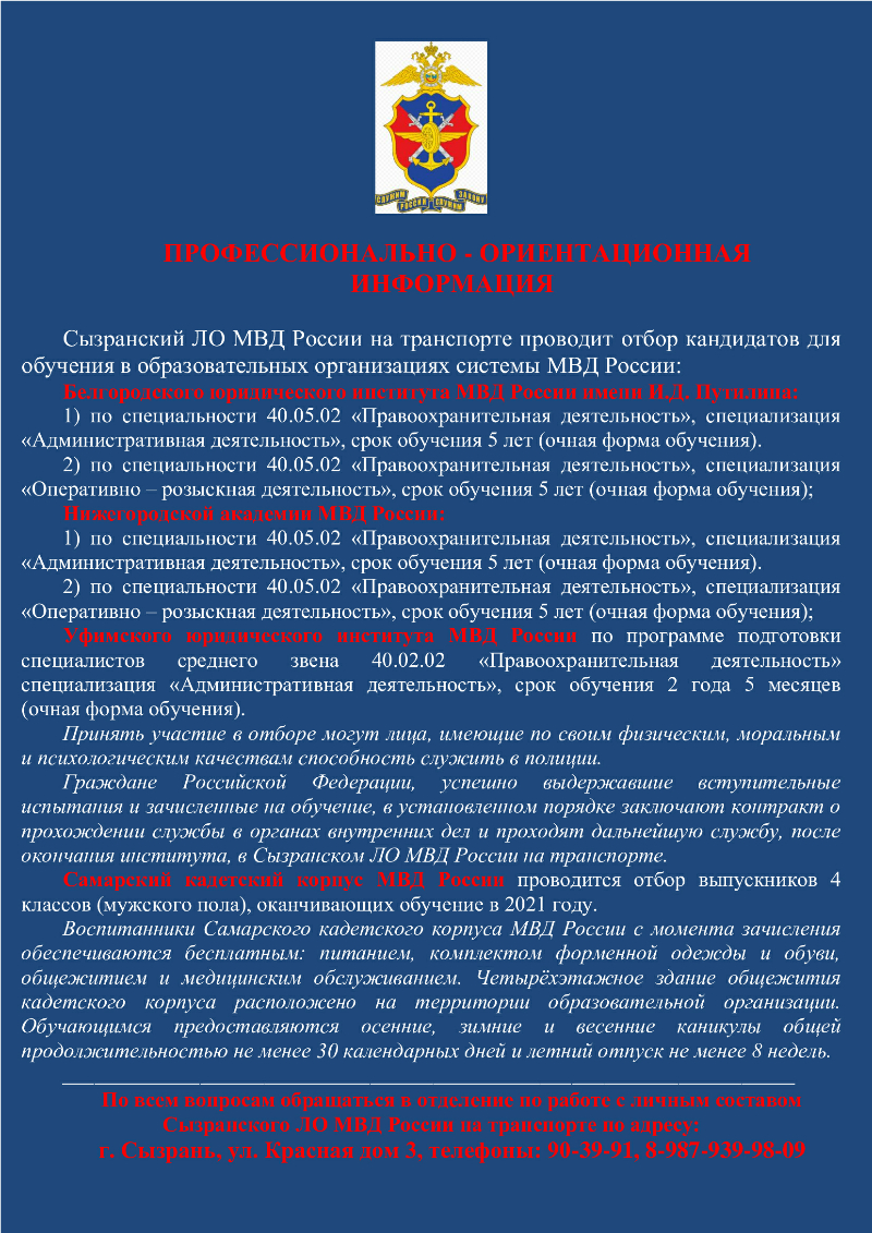 Сызранский ЛО МВД России на транспорте проводит отбор кандидатов для  обучения в образовательных организациях системы МВД России —  Государственное бюджетное общеобразовательное учреждение Самарской области  средняя общеобразовательная школа № 29 города ...