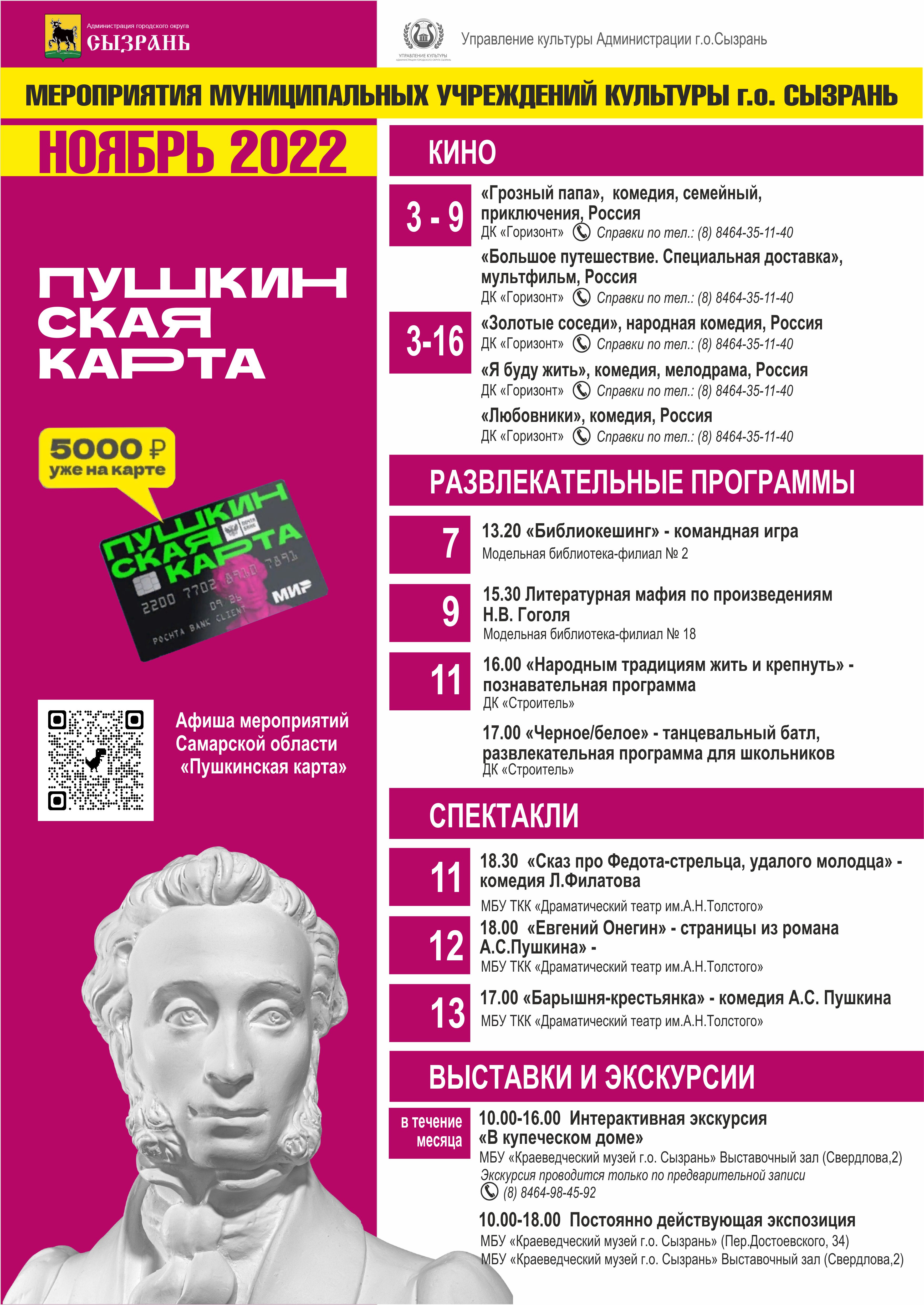 Афиша самара январь. Афиша мероприятий по Пушкинской карте. Афиша мероприятий по Пушкинской карте Псковская область. Мероприятия по Пушкинской карте в доме культуры. ДК Пушкина афиша на ноябрь.