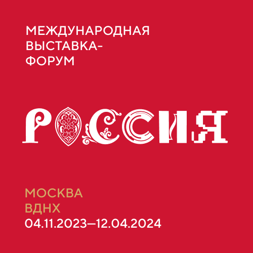  Международная выставка - форум Россия 